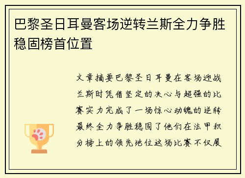 巴黎圣日耳曼客场逆转兰斯全力争胜稳固榜首位置