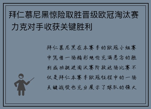 拜仁慕尼黑惊险取胜晋级欧冠淘汰赛 力克对手收获关键胜利
