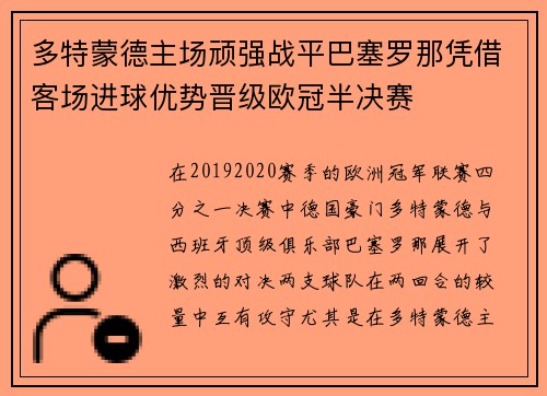 多特蒙德主场顽强战平巴塞罗那凭借客场进球优势晋级欧冠半决赛