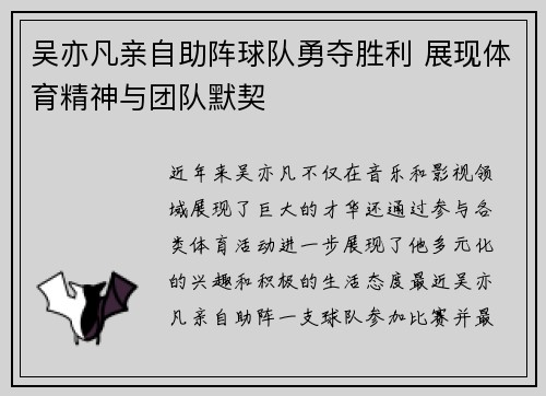 吴亦凡亲自助阵球队勇夺胜利 展现体育精神与团队默契