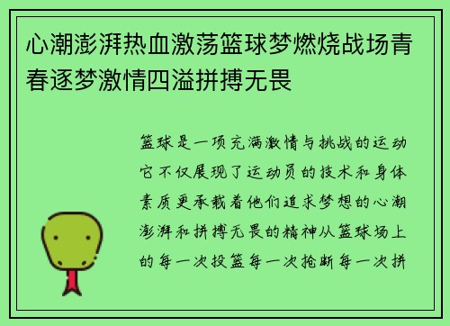 心潮澎湃热血激荡篮球梦燃烧战场青春逐梦激情四溢拼搏无畏