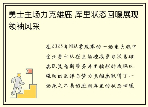 勇士主场力克雄鹿 库里状态回暖展现领袖风采