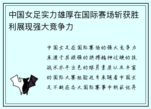 中国女足实力雄厚在国际赛场斩获胜利展现强大竞争力