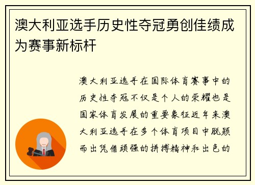 澳大利亚选手历史性夺冠勇创佳绩成为赛事新标杆