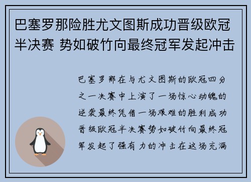 巴塞罗那险胜尤文图斯成功晋级欧冠半决赛 势如破竹向最终冠军发起冲击