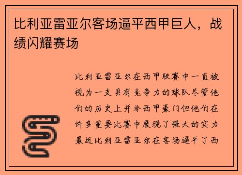 比利亚雷亚尔客场逼平西甲巨人，战绩闪耀赛场