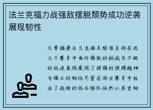 法兰克福力战强敌摆脱颓势成功逆袭展现韧性