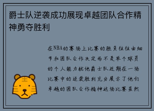 爵士队逆袭成功展现卓越团队合作精神勇夺胜利