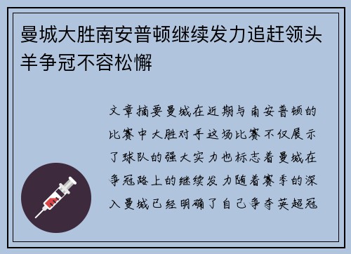曼城大胜南安普顿继续发力追赶领头羊争冠不容松懈