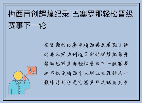 梅西再创辉煌纪录 巴塞罗那轻松晋级赛事下一轮
