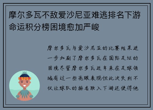 摩尔多瓦不敌爱沙尼亚难逃排名下游命运积分榜困境愈加严峻