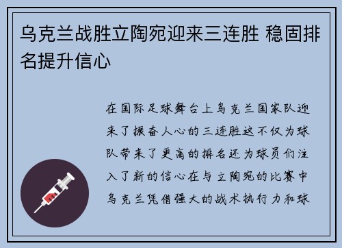 乌克兰战胜立陶宛迎来三连胜 稳固排名提升信心