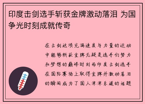 印度击剑选手斩获金牌激动落泪 为国争光时刻成就传奇