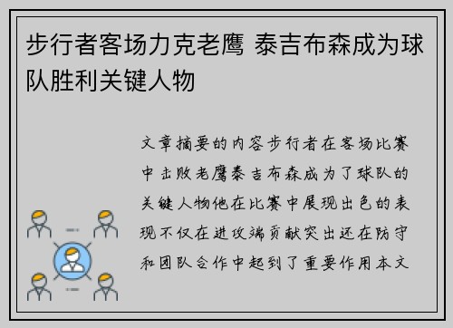 步行者客场力克老鹰 泰吉布森成为球队胜利关键人物