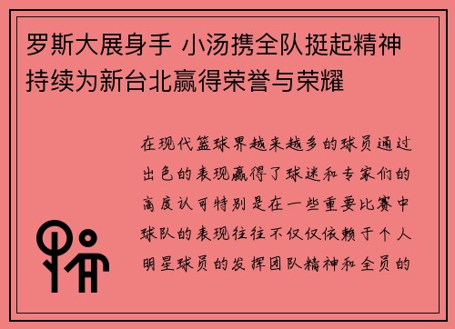 罗斯大展身手 小汤携全队挺起精神 持续为新台北赢得荣誉与荣耀