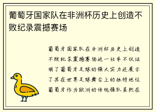葡萄牙国家队在非洲杯历史上创造不败纪录震撼赛场