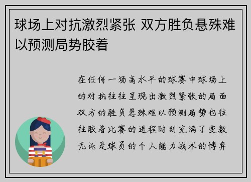 球场上对抗激烈紧张 双方胜负悬殊难以预测局势胶着
