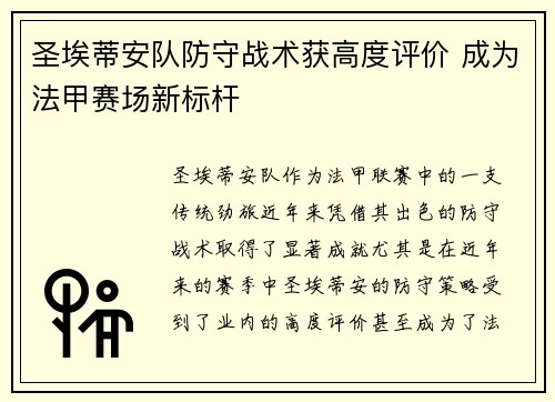 圣埃蒂安队防守战术获高度评价 成为法甲赛场新标杆