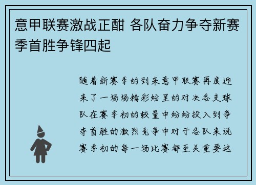 意甲联赛激战正酣 各队奋力争夺新赛季首胜争锋四起