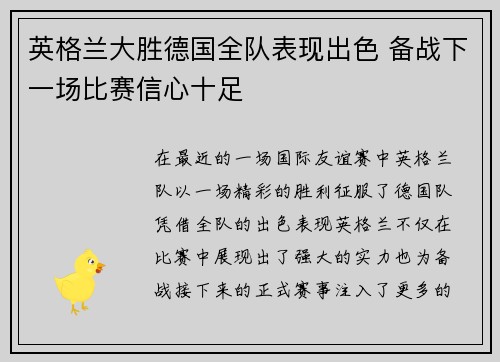 英格兰大胜德国全队表现出色 备战下一场比赛信心十足