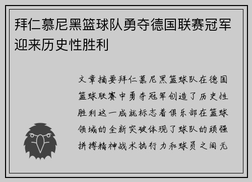 拜仁慕尼黑篮球队勇夺德国联赛冠军迎来历史性胜利
