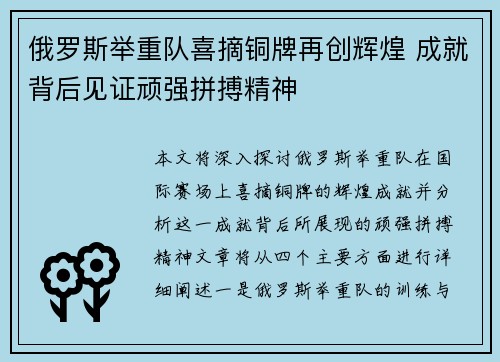 俄罗斯举重队喜摘铜牌再创辉煌 成就背后见证顽强拼搏精神