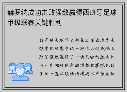 赫罗纳成功击败强敌赢得西班牙足球甲级联赛关键胜利