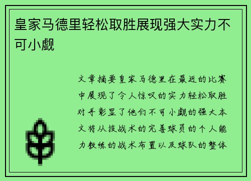 皇家马德里轻松取胜展现强大实力不可小觑
