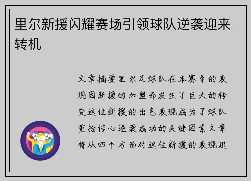 里尔新援闪耀赛场引领球队逆袭迎来转机