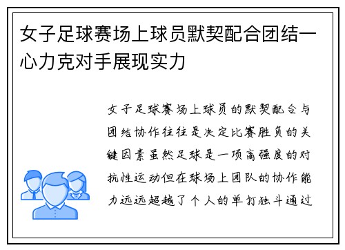 女子足球赛场上球员默契配合团结一心力克对手展现实力