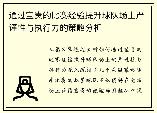 通过宝贵的比赛经验提升球队场上严谨性与执行力的策略分析