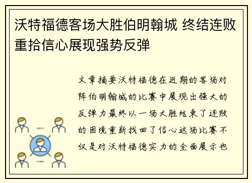 沃特福德客场大胜伯明翰城 终结连败重拾信心展现强势反弹