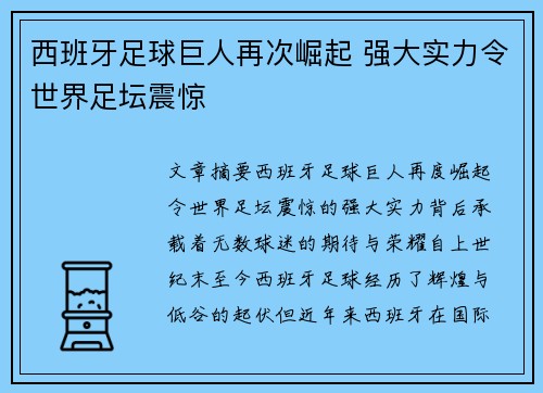 西班牙足球巨人再次崛起 强大实力令世界足坛震惊
