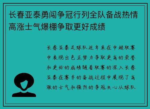 长春亚泰勇闯争冠行列全队备战热情高涨士气爆棚争取更好成绩