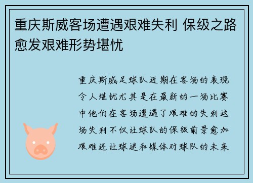 重庆斯威客场遭遇艰难失利 保级之路愈发艰难形势堪忧