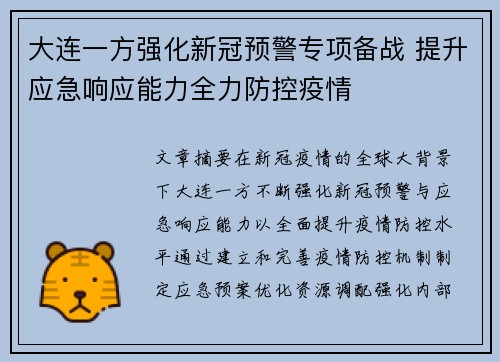 大连一方强化新冠预警专项备战 提升应急响应能力全力防控疫情