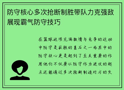 防守核心多次抢断制胜带队力克强敌展现霸气防守技巧