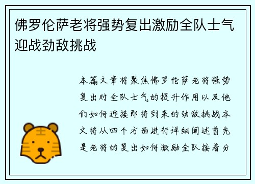 佛罗伦萨老将强势复出激励全队士气迎战劲敌挑战