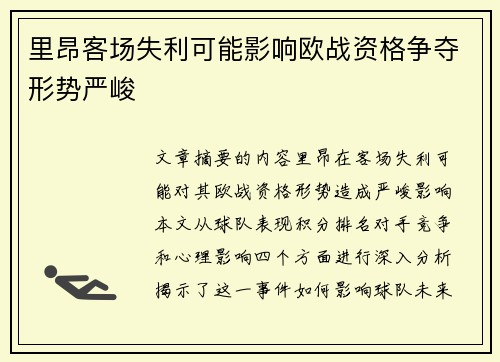里昂客场失利可能影响欧战资格争夺形势严峻