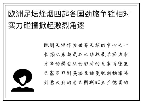 欧洲足坛烽烟四起各国劲旅争锋相对实力碰撞掀起激烈角逐