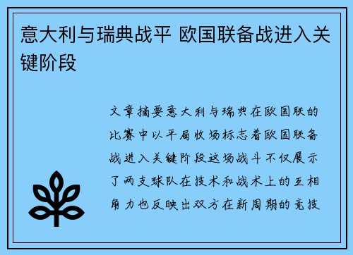 意大利与瑞典战平 欧国联备战进入关键阶段