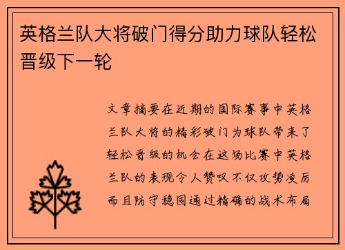 英格兰队大将破门得分助力球队轻松晋级下一轮