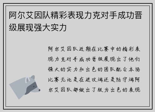 阿尔艾因队精彩表现力克对手成功晋级展现强大实力