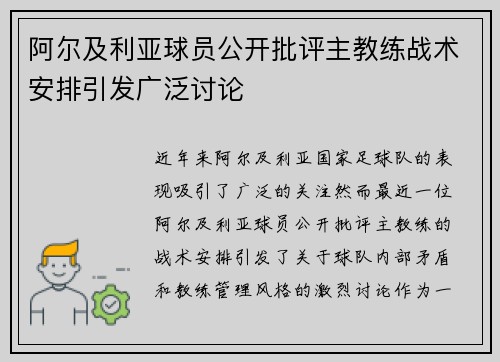 阿尔及利亚球员公开批评主教练战术安排引发广泛讨论