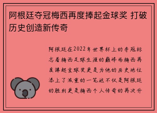 阿根廷夺冠梅西再度捧起金球奖 打破历史创造新传奇
