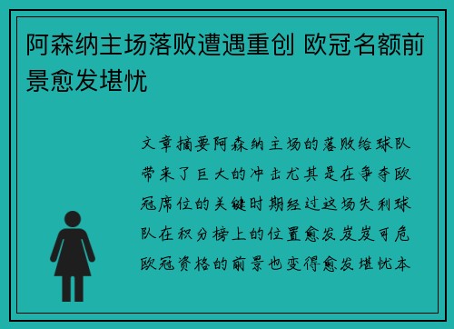 阿森纳主场落败遭遇重创 欧冠名额前景愈发堪忧