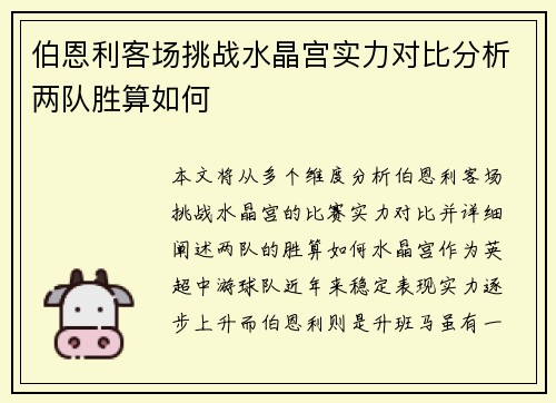 伯恩利客场挑战水晶宫实力对比分析两队胜算如何
