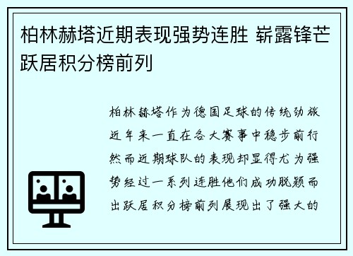 柏林赫塔近期表现强势连胜 崭露锋芒跃居积分榜前列