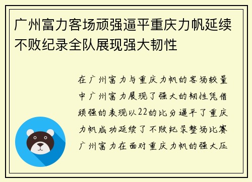 广州富力客场顽强逼平重庆力帆延续不败纪录全队展现强大韧性