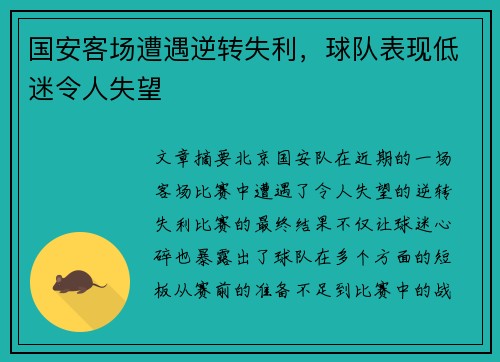 国安客场遭遇逆转失利，球队表现低迷令人失望